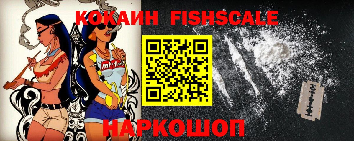 КОКАИН FishScale  КОКАИН FishScale  Вход с VPN  Минеральные Воды 